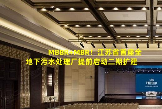 kaiyun官方网站-MBBR+MBR！江苏省首座全地下污水处理厂提前启动二期扩建